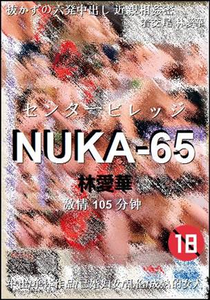 NUKA-65种子