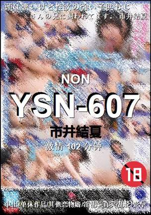 YSN-607种子