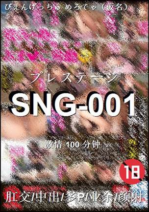 SNG-001种子