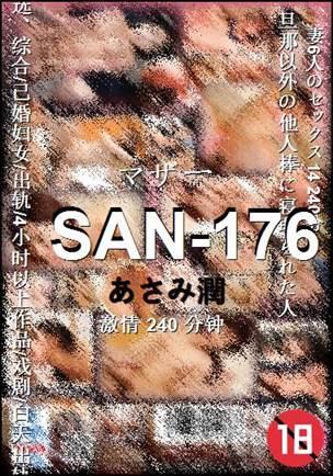SAN-176种子