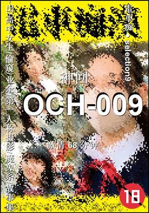 OCH-009种子