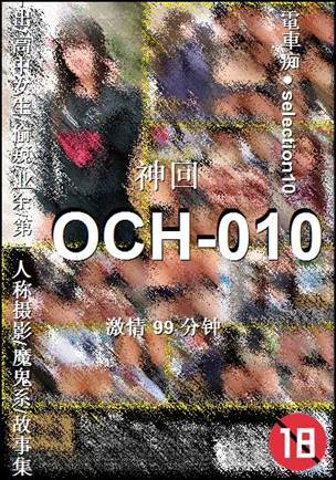 OCH-010种子