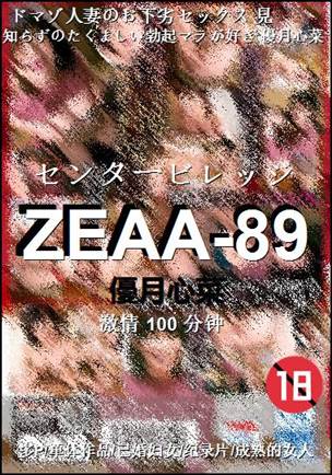 ZEAA-89种子