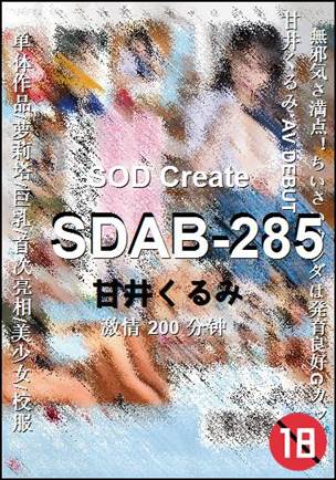 SDAB-285种子