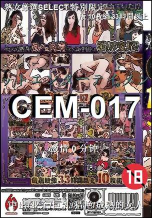 CEM-017