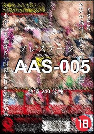 AAS-005种子