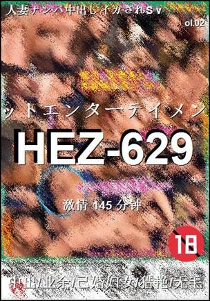 HEZ-629种子