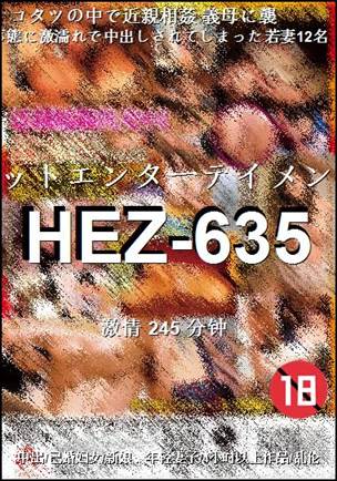 HEZ-635种子