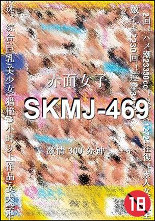 SKMJ-469种子