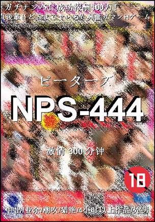 NPS-444种子