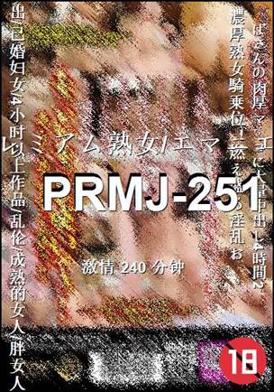PRMJ-251种子