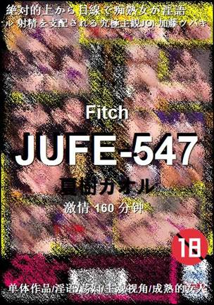 JUFE-547种子