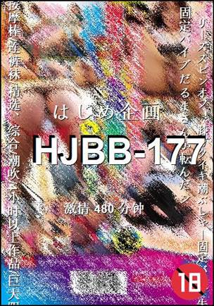 HJBB-177种子