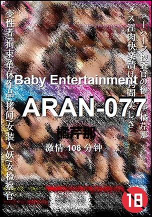 ARAN-077种子