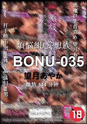 BONU-035种子