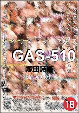 GAS-510种子