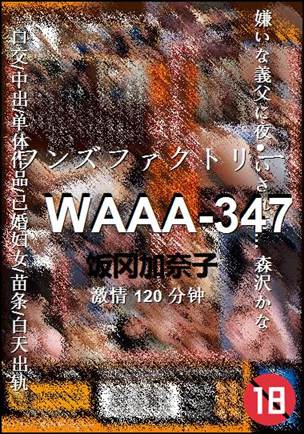 WAAA-347种子