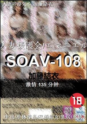 SOAV-108种子