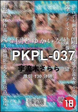 PKPL-037种子