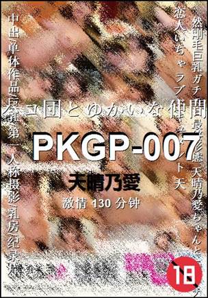 PKGP-007种子