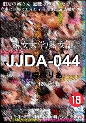 JJDA-044种子