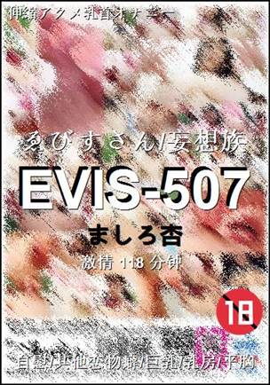 EVIS-507种子