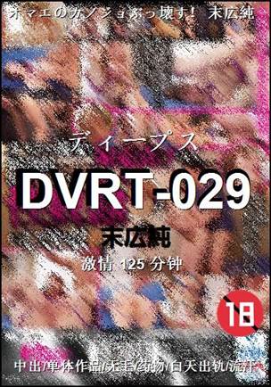 DVRT-029种子