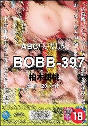 BOBB-397种子