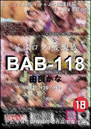 BAB-118种子