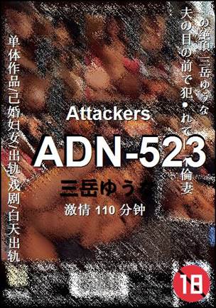 ADN-523种子