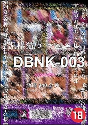 DBNK-003种子