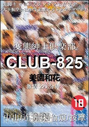 CLUB-825种子