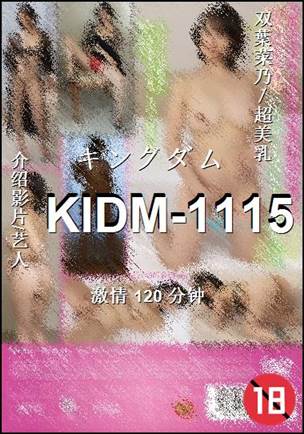 KIDM-1115种子