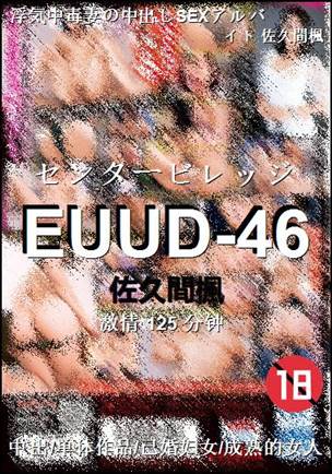 EUUD-46种子