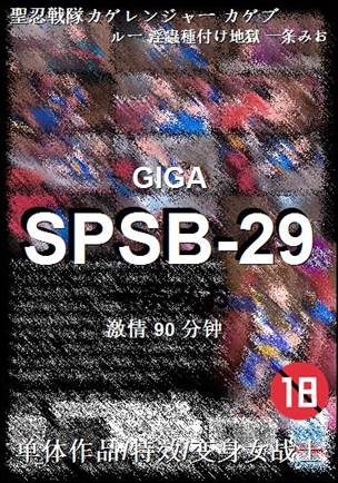 SPSB-29种子