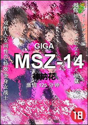 MSZ-14种子