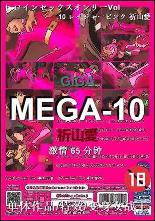 MEGA-10种子