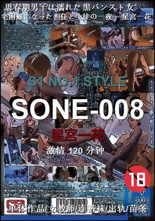 SONE-008种子
