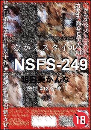 NSFS-249种子