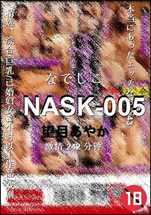NASK-005种子
