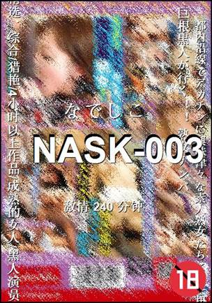 NASK-003种子