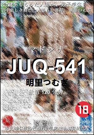 JUQ-541种子