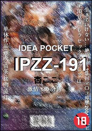 IPZZ-191种子
