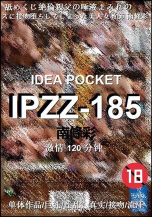 IPZZ-185种子