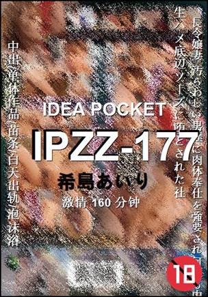 IPZZ-177种子
