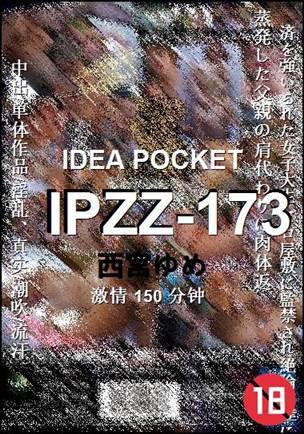 IPZZ-173种子