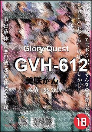 GVH-612种子