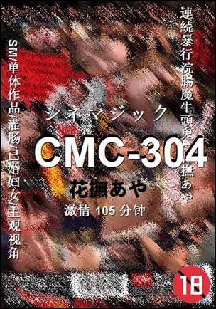 CMC-304种子