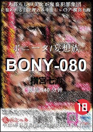 BONY-080种子