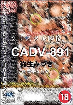 CADV-891种子